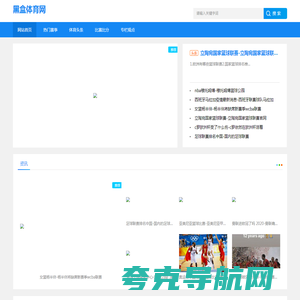 体育头条|热门赛事|汇聚国内外体育新闻，为您提供全球视野_黑盒体育网