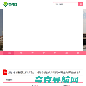 豫教网 - 关注河南教育