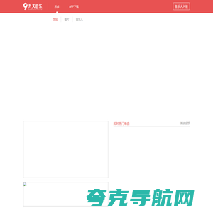 发现好音乐-九天音乐-免费高品质原创音乐平台