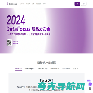 DataFocus 企业大数据BI分析系统，让数据分析像搜索一样简单