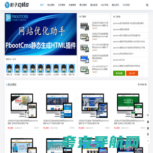 pbootcms模板_专注于免费网站模板下载 - 影子cms