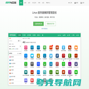 AppNode - Linux服务器集群管理面板