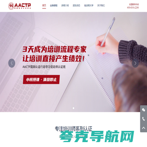 培训师-AACTP企业培训师资格证- 全球首家专注培训师资格认证的机构