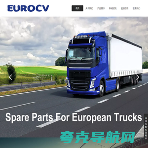 沃尔沃卡车配件_Volvo货车配件_斯堪尼亚卡车配件_Scania重卡配件_EUROCV