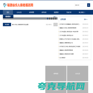 福建省成人高考报名网