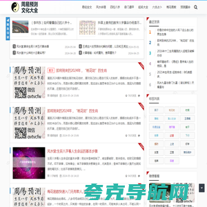 周易预测文化网_易经算命_风水命理_四柱八字_奇门遁甲_宝宝起名_六爻占卜_梅花易数_周易预测算命文化_周易预测文化大全