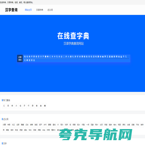 汉字查询 - 汉字-组词-汉语网站
