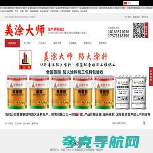 防火涂料生产厂家,钢结构防火涂料厂家,钢结构防火涂料包工包料包验收,湖北美涂涂料有限责任公司