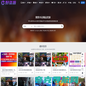 好资源_整站源码下载_创业课程下载_无限制下载