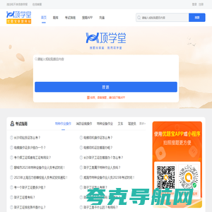 项学堂：专业的找答案服务