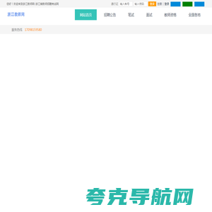 浙江教师网-浙江省教师招聘考试网，提供最新的2023-2024年浙江省教师招聘考试编制考试信息