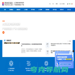 琶洲实验室 - 人工智能与数字经济广东省实验室(广州)