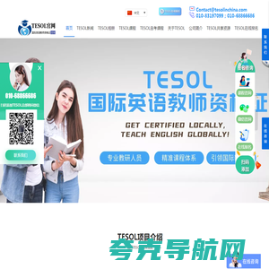 【TESOL中国总部官网】TESOL国际英语教师资格证书考试报名官网! TESOL in China