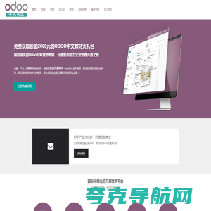 Odoo中文网(Odoo中文社区)_可替代SAP的免费ERP管理软件平台 - 免费_开源_自主_可控_企业信息化管理平台