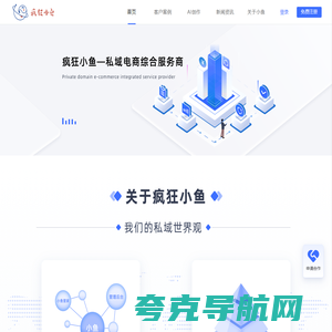 疯狂小鱼 - 私域电商综合服务平台