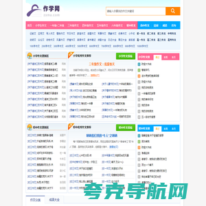 作学网 - 中小学生优秀作文素材大全,满分作文参考示范