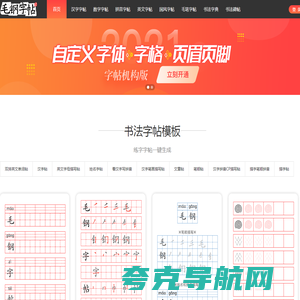 毛钢字帖-描红田字格练字字帖生成器