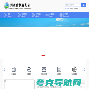 河源仲裁委员会