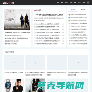 WatchTOP-时尚-提供手表，珠宝，街拍，时装，明星，穿搭等时尚资讯