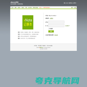 网络记事本_安全、便捷、稳定的云端记事本_xNote.cn