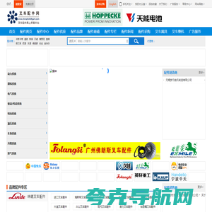 叉车配件,叉车配件网-叉车及工业车辆配件网上贸易中心(www.chinaforkliftpart.com)
