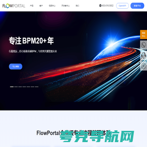 FlowPortal BPM_专业BPM厂商_流程管理平台