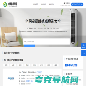 修理师傅-专业空调维修服务平台-维修电话及网点查询