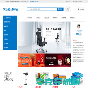 天津市静海区文乐办公用品经营部-文具-办公耗材-办公家具