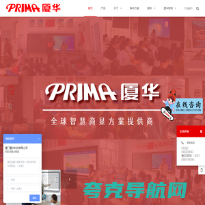 PRIMA厦华作为全球智慧商显方案提供商,逐步打造智慧教育、智慧办公、智能显示三大业务板块。好大屏厦华造，厦华智造点亮屏显视界，智显 • 交互 • 连接 - PRIMA厦华