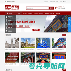 MBA学习网—让学习以更好的方式发生-专注于企业家在职MBA、企业总裁EMBA培训