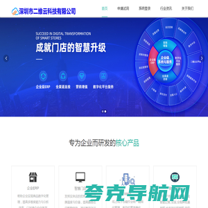 深圳市二维云科技官方网站,二维云科技是SAAS ERP,WMS,MES,POS,HR,进销存,在线订货,小程序微商城,电商订单管理OMS以及财务总账的综合SAAS服务平台,深圳二维云科技,SAAS进销存系统 SAAS ERP,SAAS在线收银,SAAS在线订货,SAAS WMS 仓储管理系统,支持天猫淘宝京东的电商订单管理系统,生产制造系统MES,物流运输管理系统TMS,全渠道营销,智慧数字零售全渠道解决方案