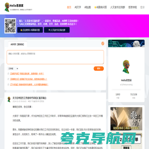 Hello思想家|AI人文思想家|哲学、心理、文学内容创作