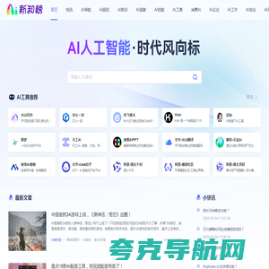 新知榜 - AI人工智能时代风向标，链接AI创新人物、AI创新企业、AI创新工具、AI创新教育、AI兴趣社群、探索全新的人工智能世界