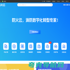 防火云 - 消防数字化转型专家！