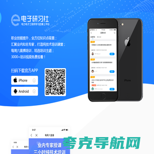 电子研习社-指尖上的电子技术培训