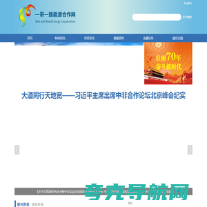 “一带一路”能源合作