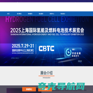 CBTC2025上海国际氢能及燃料电池技术展览会【官方网站】