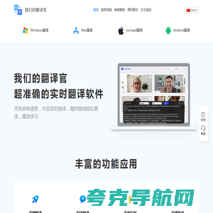 我们的翻译官、是一款线上线下实时翻译软件、翻译速度快且准确率高达99.99%、千万留学生梦寐以求的选择