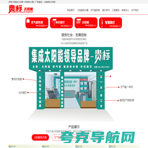 昆明太阳能-集成太阳能热水器报价-云南贵标能源科技有限公司