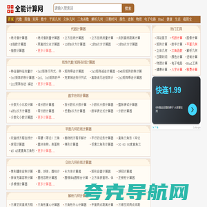 全能计算网-数学物理化学计算器