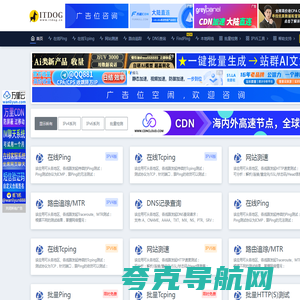 ITDOG - 在线ping_在线tcping_网站测速_HTTP测速_API测速_路由追踪_在线MTR_DNS查询_ITDOG-云邦畅想