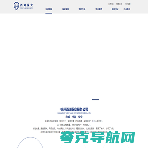 杭州西湖安保服务集团有限公司