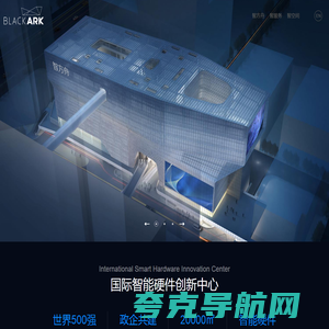 BLACKARK智方舟·国际智能硬件创新中心