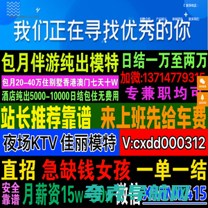 高端外围招聘-纯出女孩招聘-商务伴游/大圈女孩招聘/-外围招聘网