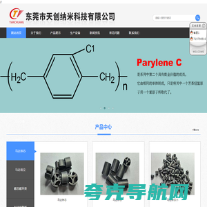 东莞市天创纳米科技有限公司