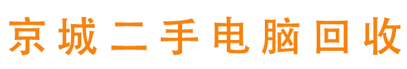 北京办公电脑回收，朝阳品牌电脑回收，台式机回收，笔记本电脑回收，苹果电脑回收，网络设备回收，显示器回收-京城二手电脑回收