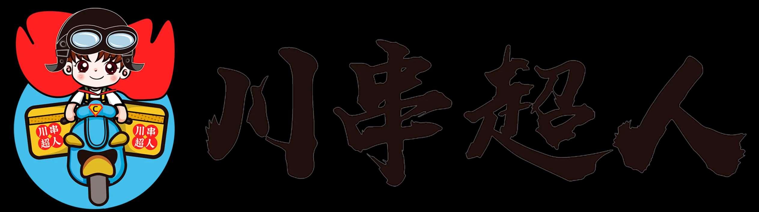 川串超人_涮串外卖加盟_串串香外卖加盟_长春串串香外卖店加盟-长春市川串超仁餐饮管理有限责任公司