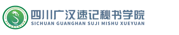 四川广汉速记秘书学院-四川省广汉市海口路- Powered by