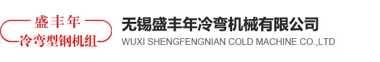 冷弯型钢机组/冷弯设备/冷弯型钢设备/冷弯型钢机械-无锡盛丰年冷弯机械有限公司