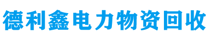 北京变压器回收_北京配电柜回收_电机回收_电线电缆回收_德利鑫电力设备回收公司